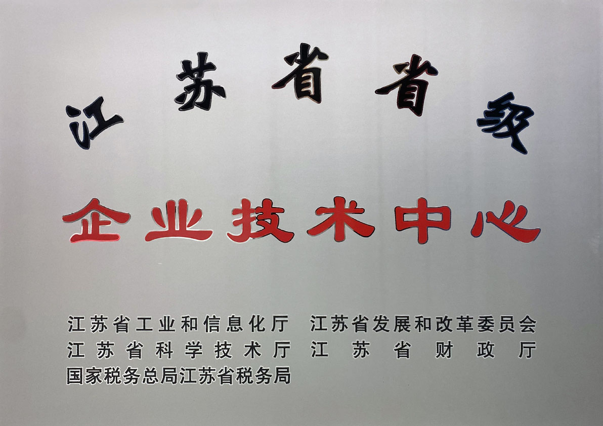 江蘇省省級(jí)企業(yè)技術(shù)中心 