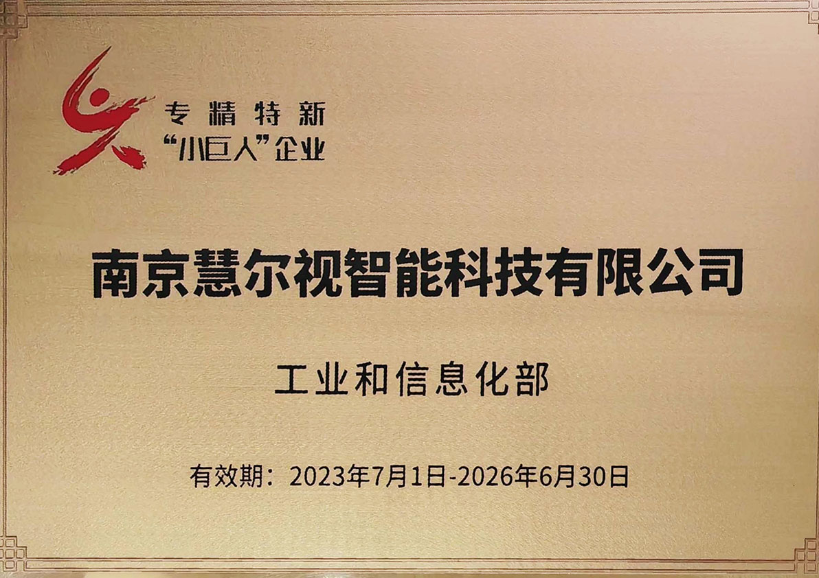 國(guó)家級(jí)專精特新小巨人企業(yè) 